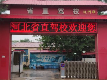冀兴驾校