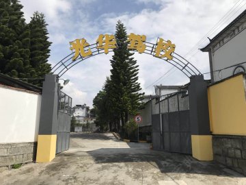 光华驾校