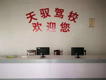 天驭驾校
