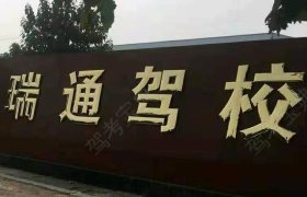 瑞通驾校