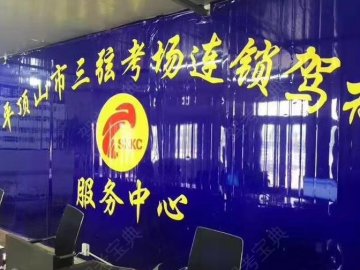 三弦畅想驾校