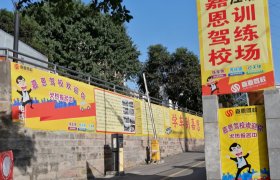 嘉恩驾校