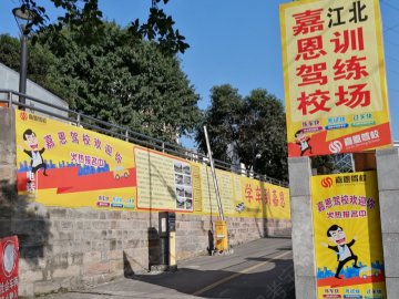 嘉恩驾校