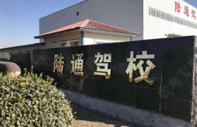 陆通驾校