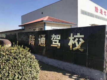 陆通驾校