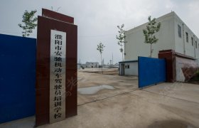 安驰驾校