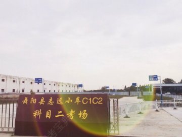 志远驾校