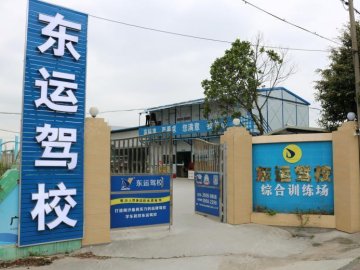 东运驾校.