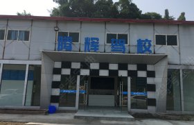 腾辉驾校