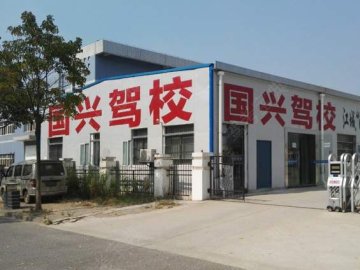 国兴驾校