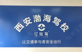 渤海驾校
