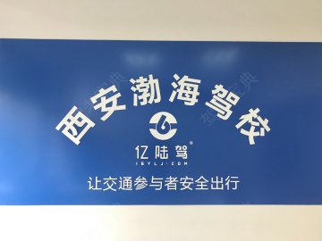 渤海驾校