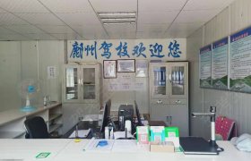 富县鄜州驾校