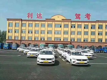 利达驾校