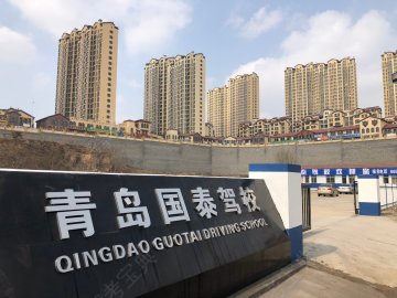 青岛国泰驾校