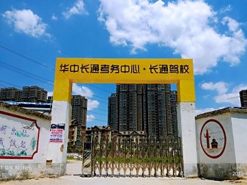 上街长通驾校