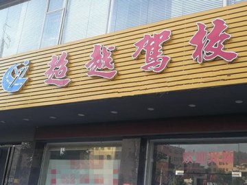 超越驾校