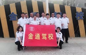 金通驾校
