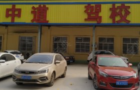 中道驾校