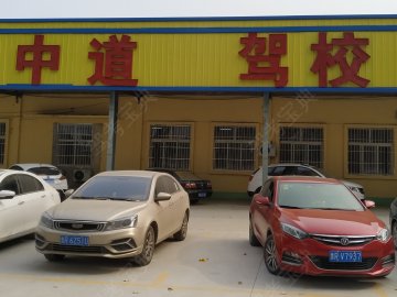 中道驾校