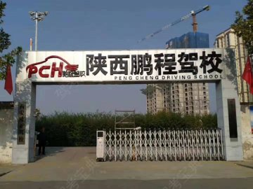 鹏程驾校第五分分校
