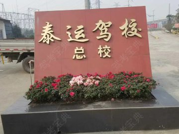 泰运驾校高攀分校