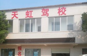 天虹驾校