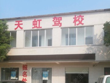 天虹驾校