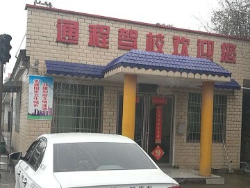 通程驾校学车乐分校