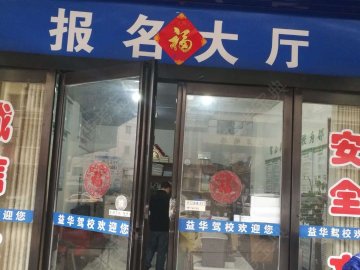 学车乐驾校益华分校