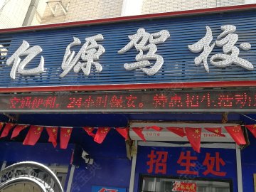 亿源驾校