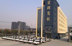 宏辉驾校