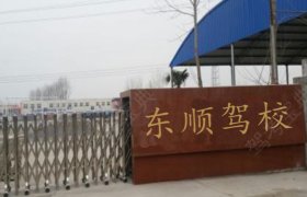 东顺驾校