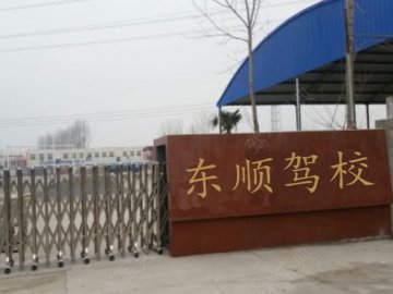 东顺驾校