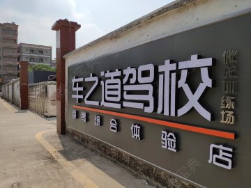 车之道驾校