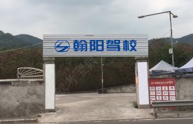 翰阳驾校