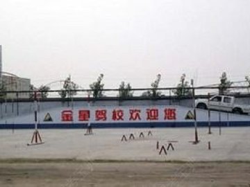 金星驾校