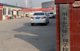 永泰驾校