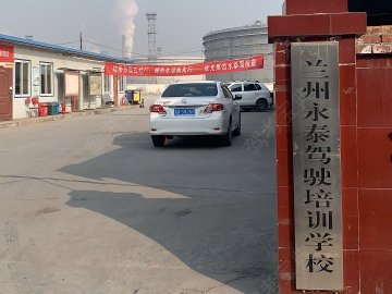 永泰驾校