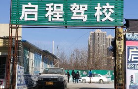 启程驾校