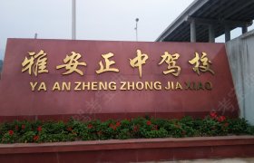 雅安正中驾校