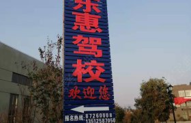 东惠驾校