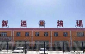 新运驾校