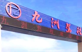 九洲驾校