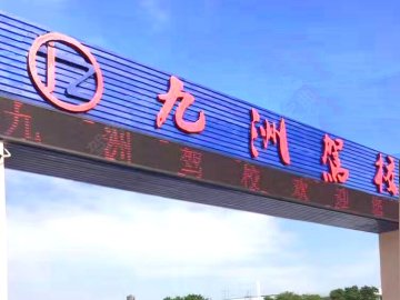 九洲驾校
