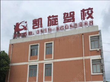 凯旋驾校