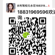 永利驾校欢迎