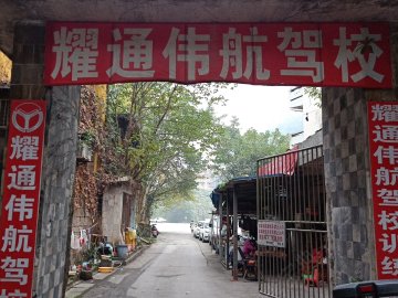 耀通伟航驾校