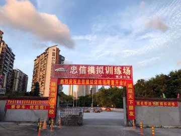 忠信驾校