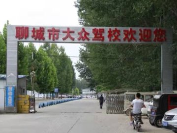 大众驾校